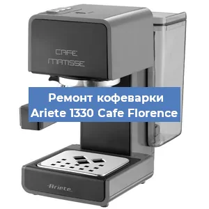 Замена | Ремонт термоблока на кофемашине Ariete 1330 Cafe Florence в Красноярске